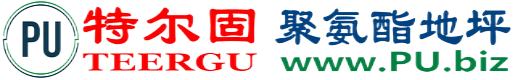 特尔固®汝州聚氨酯地坪